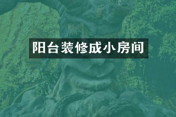 阳台装修成小房间