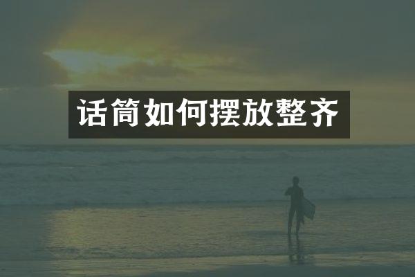 话筒如何摆放整齐