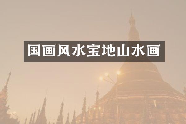 国画风水宝地山水画