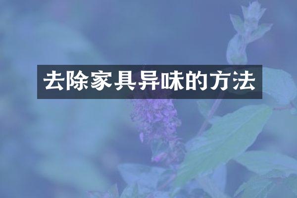 去除家具异味的方法