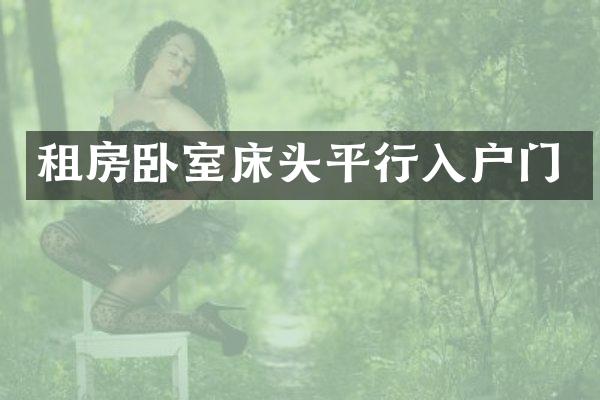 租房卧室床头平行入户门
