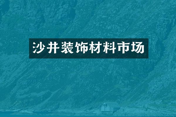 沙井装饰材料市场