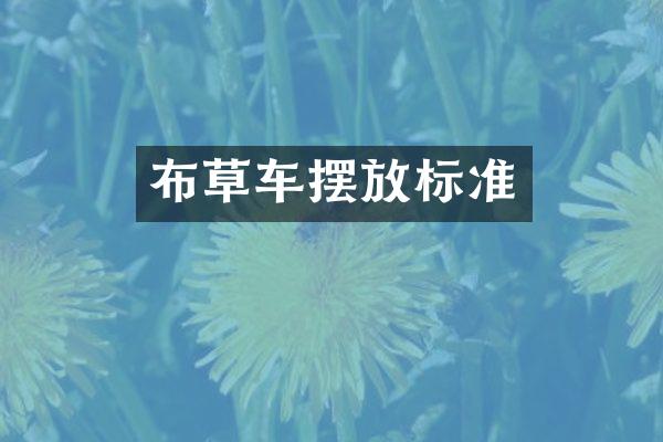 布草车摆放标准