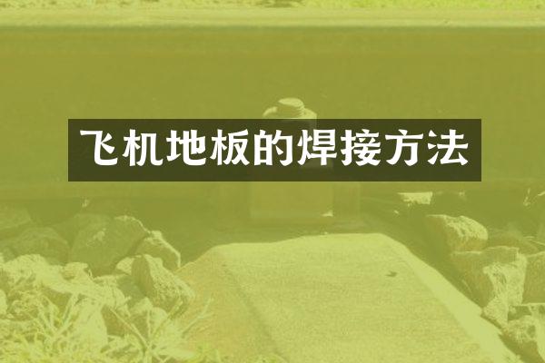 飞机地板的焊接方法
