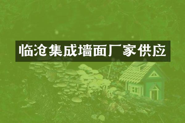临沧集成墙面厂家供应
