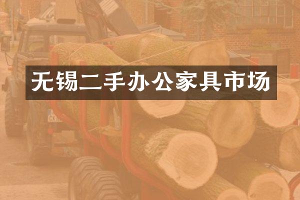 无锡二手办公家具市场