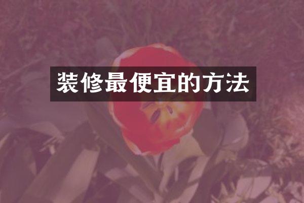 装修最便宜的方法