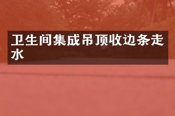 卫生间集成吊顶收边条走水