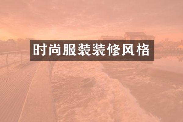 时尚服装装修风格