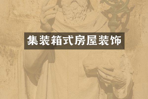 集装箱式房屋装饰