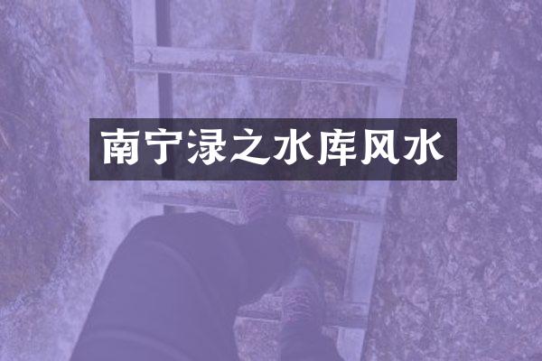南宁渌之水库风水