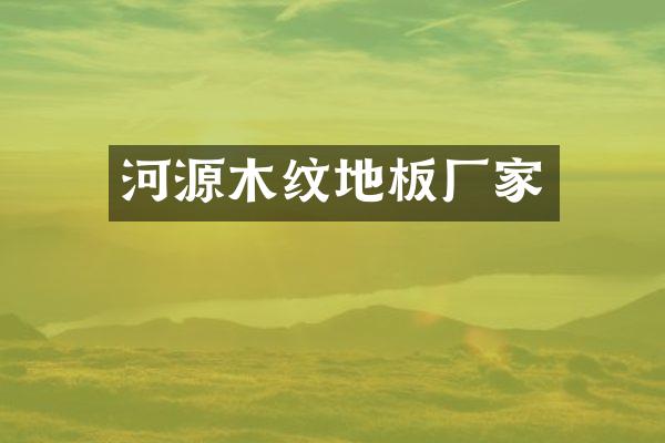 河源木纹地板厂家
