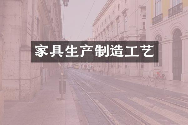 家具生产制造工艺