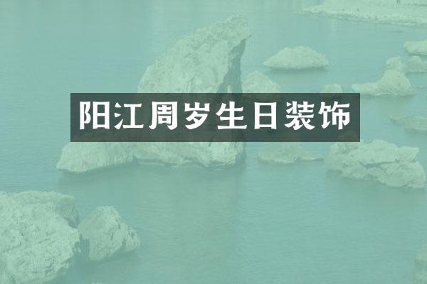 阳江周岁生日装饰