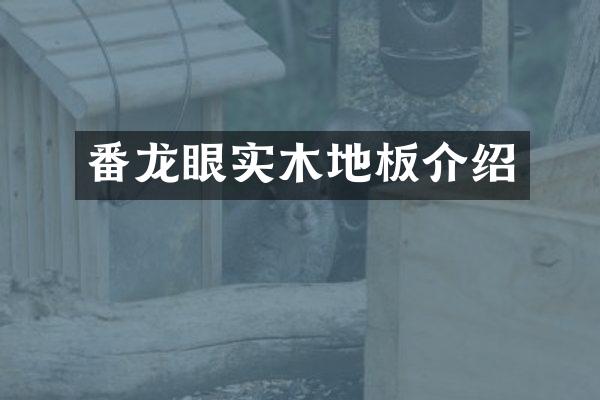 番龙眼实木地板介绍