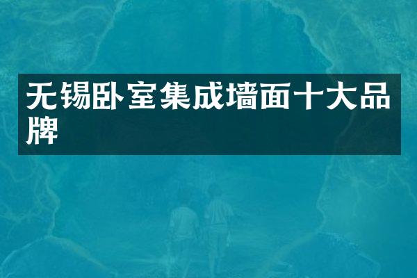 无锡卧室集成墙面十大品牌