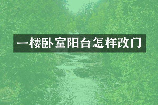 一楼卧室阳台怎样改门