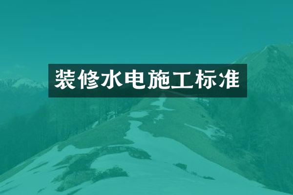 装修水电施工标准