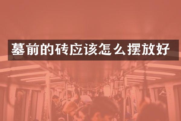 墓前的砖应该怎么摆放好