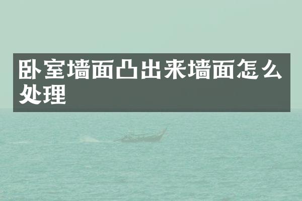 卧室墙面凸出来墙面怎么处理
