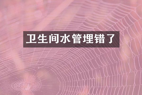 卫生间水管埋错了