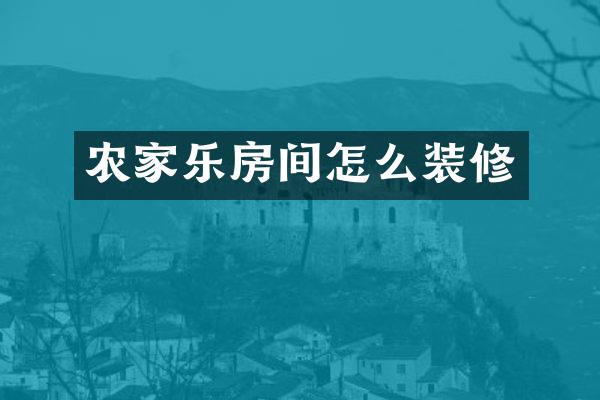 农家乐房间怎么装修