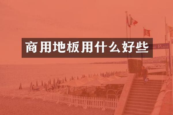 商用地板用什么好些