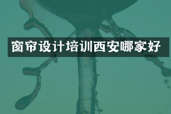 窗帘设计培训西安哪家好