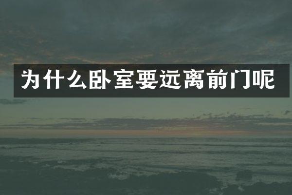 为什么卧室要远离前门呢