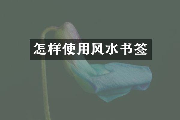 怎样使用风水书签