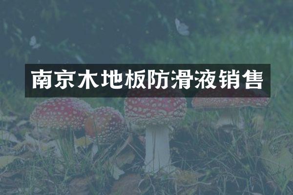 南京木地板防滑液销售