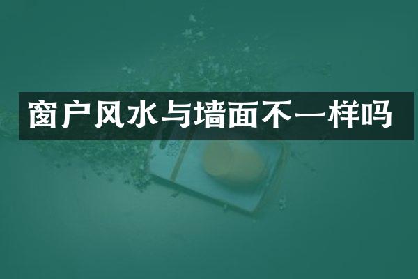 窗户风水与墙面不一样吗