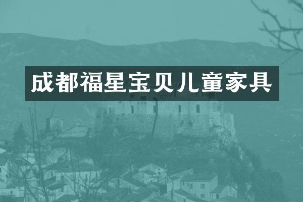 成都福星宝贝儿童家具