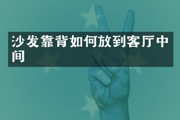 沙发靠背如何放到客厅中间