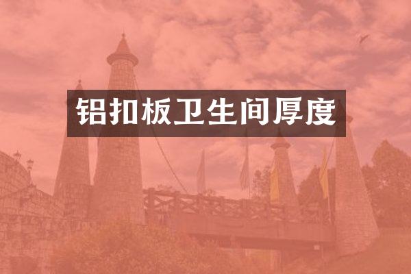 铝扣板卫生间厚度