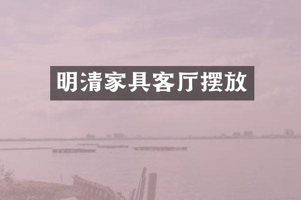 明清家具客厅摆放