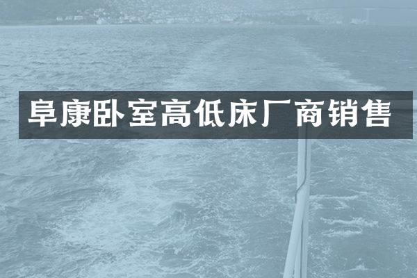 阜康卧室高低床厂商销售
