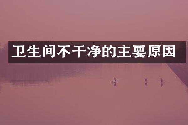 卫生间不干净的主要原因