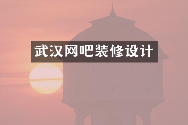 武汉网吧装修设计