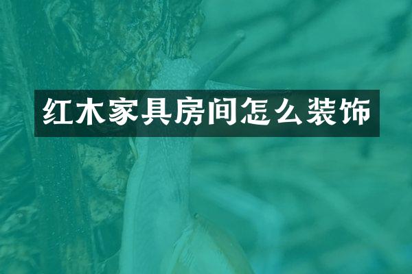 红木家具房间怎么装饰