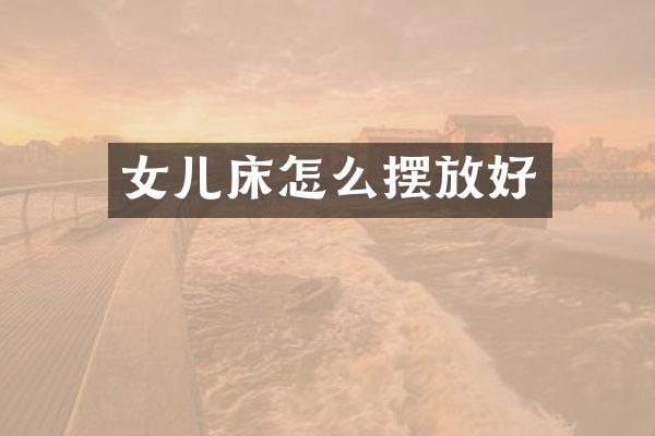 女儿床怎么摆放好