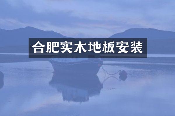 合肥实木地板安装