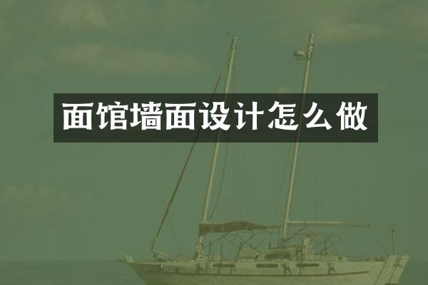 面馆墙面设计怎么做