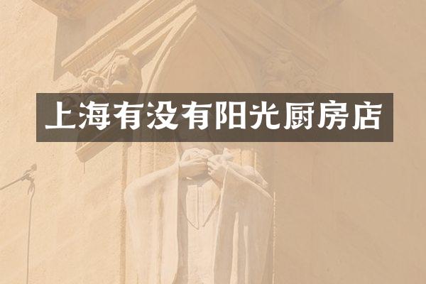 上海有没有阳光厨房店