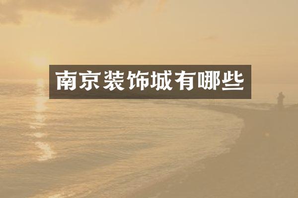 南京装饰城有哪些