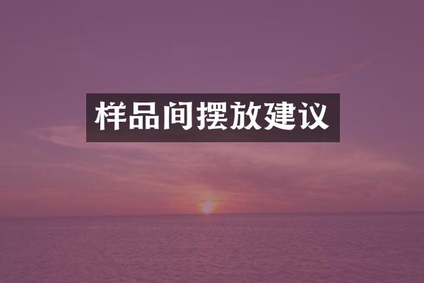 样品间摆放建议
