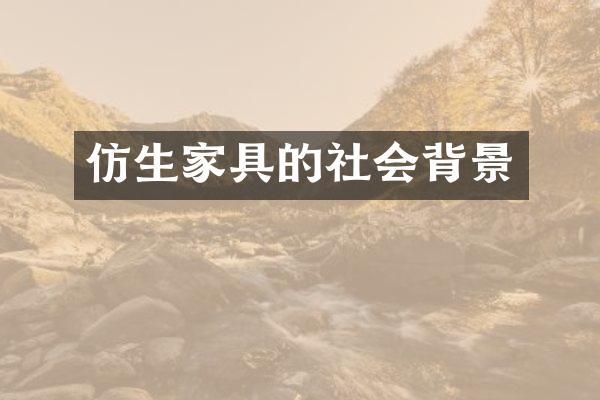 仿生家具的社会背景