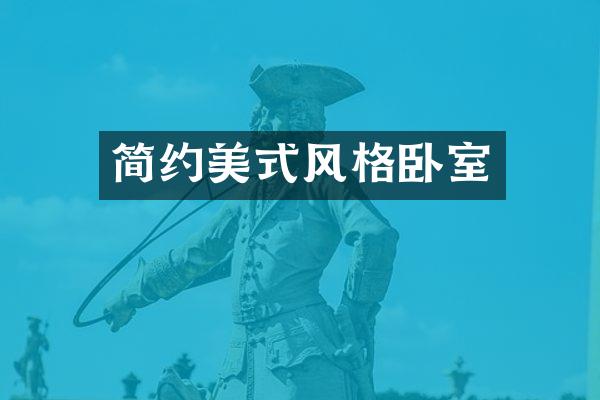 简约美式风格卧室