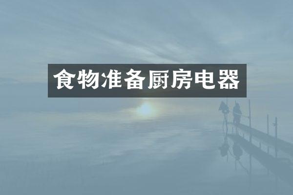 食物准备厨房电器