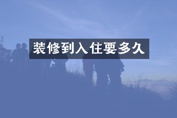 装修到入住要多久